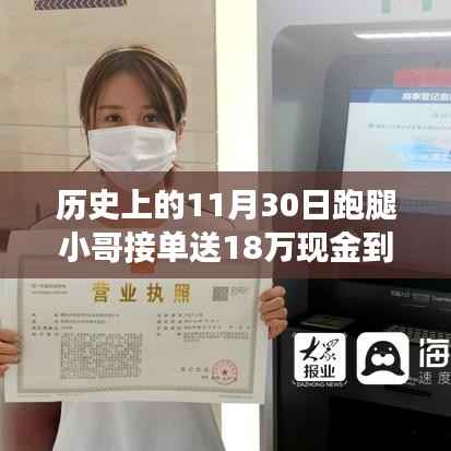 跑腿小哥稻田交付巨额现金背后的故事与启示,历史瞬间揭秘真相!