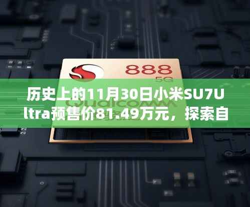 小米SU7Ultra预售价揭秘,探索自然秘境的心灵之旅,豪华预售价81.49万元