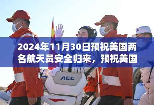 预祝美国两名航天员安全归来任务指南,聚焦太空探索的壮丽篇章