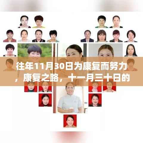 康复之路,十一月三十日的坚持与突破,持续努力的力量