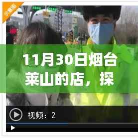11月30日烟台莱山店铺实地探访,独特魅力的探索之旅