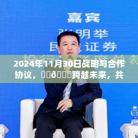 🌟跨越未来,共筑辉煌,深度解读2024年战略与合作协议签署日