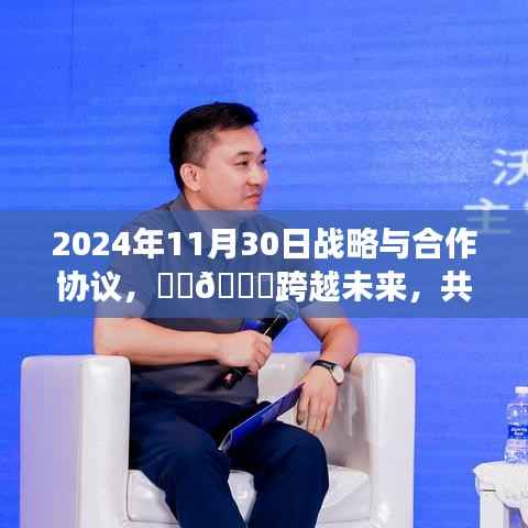 🌟跨越未来,共筑辉煌,深度解读2024年战略与合作协议签署日