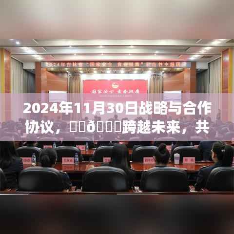 🌟跨越未来,共筑辉煌,深度解读2024年战略与合作协议签署日