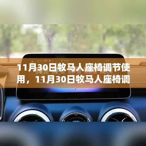 牧马人座椅调节使用详解及操作指南(11月30日版)