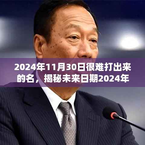揭秘难以打出名字的特别日子,2024年11月30日