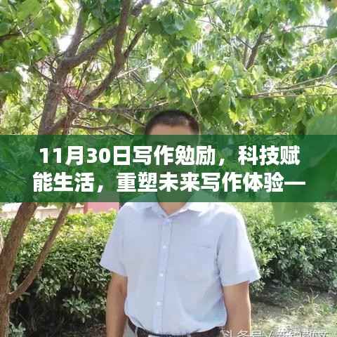 全新智能写作助手墨韵,科技赋能生活,重塑未来写作体验勉励文章(附日期)