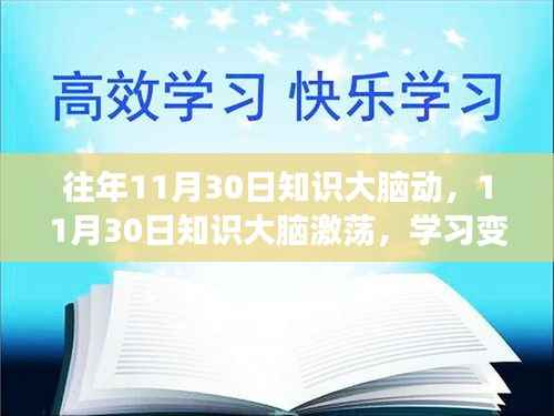 11月30日知识大脑激荡,学习变革,自信闪耀,开启无限可能之旅
