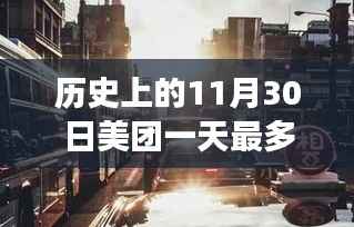 揭秘美团神秘小巷店,历史单日订单巅峰背后的故事,一天最多几单?