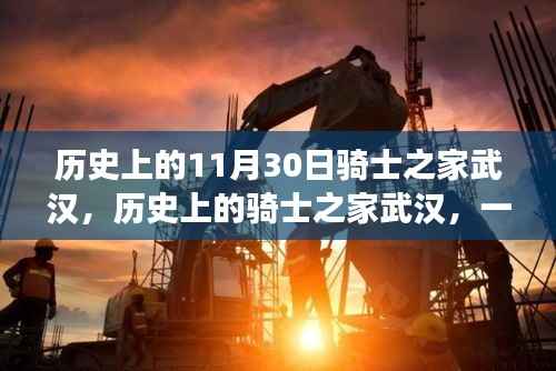 多维视角下的骑士之家武汉，历史深度解析