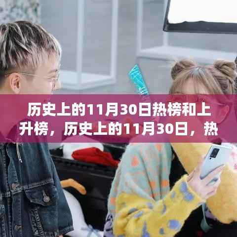 揭秘历史11月30日热榜事件与上升潮流的奥秘
