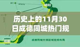 成德同城规划之旅,历史上的重要时刻与温馨有趣的规划之旅