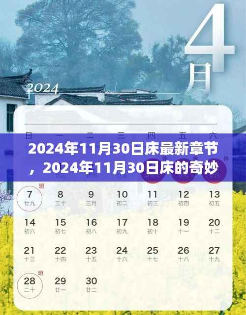 2024年11月30日床的奇妙之旅,与自然美景的深绑定