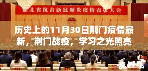荆门战疫实录，学习之光照亮希望之路，共筑未来信心长城——荆门疫情最新进展报告