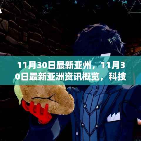 11月30日亚洲最新资讯概览,科技、经济与社会发展前沿动态