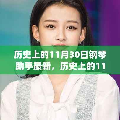 历史上的11月30日,钢琴助手最新应用全面评测与更新动态