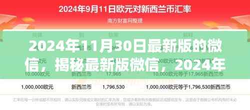 揭秘最新版微信,2024年11月30日的全新功能与体验介绍