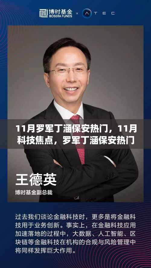 罗军丁涵智能保安新品引领11月科技焦点,革新安保体验,重塑科技生活