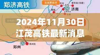 江茂高铁最新进展消息及展望,个人观点与最新动态(2024年11月30日)