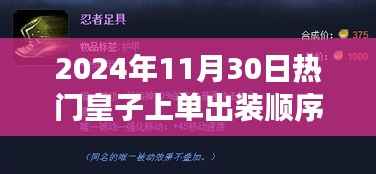 皇者荣耀,热门皇子上单出装顺序演变与影响分析(最新指南)