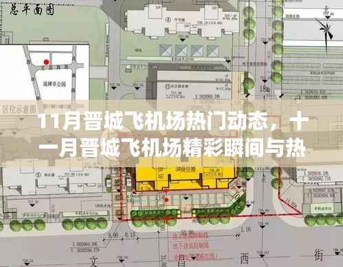 十一月晋城飞机场,精彩瞬间与热门动态回顾