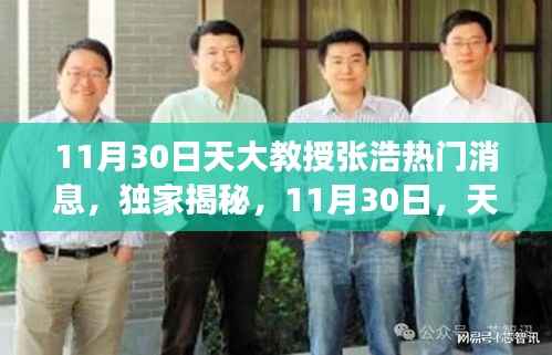 11月30日天大教授张浩热门消息,独家揭秘,11月30日,天大教授张浩带你探寻小巷深处的特色小店之旅