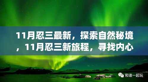 探索自然秘境，开启心灵之旅，11月忍三新旅程寻找微笑的力量