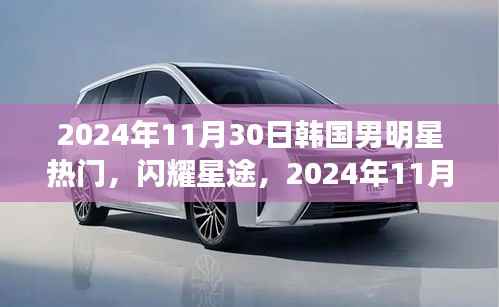 韩国男明星风云榜,闪耀星途,热门风云(2024年11月30日)
