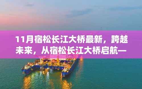 宿松长江大桥最新进展，跨越未来，启航新征程——变化中的学习带来自信与成就感