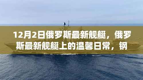 俄罗斯最新舰艇的日常,钢铁巨舰与友情的交织