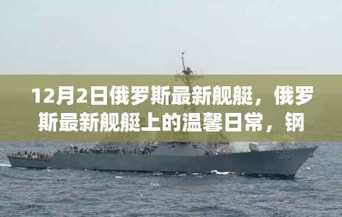 俄罗斯最新舰艇的日常,钢铁巨舰与友情的交织