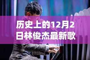 探寻林俊杰的歌声,历史背后的故事与最新旋律的交融(附最新歌曲)