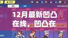 12月新篇章下的凹凸在线,辉煌历程揭秘