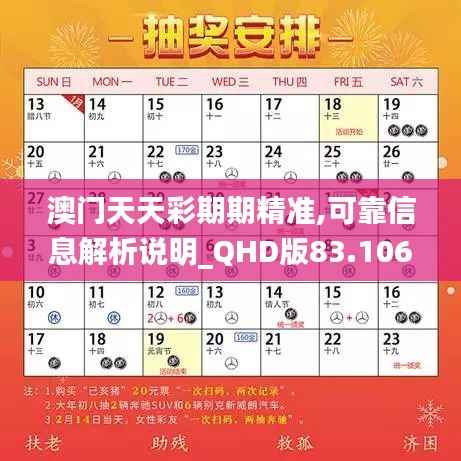 澳门天天彩期期精准,可靠信息解析说明_QHD版83.106-7