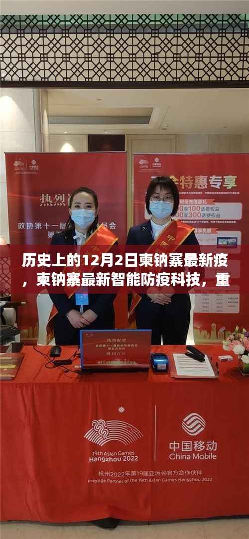 柬埔寨最新智能防疫科技重塑健康防线，引领未来生活新篇章——聚焦历史12月2日的柬埔寨疫情发展
