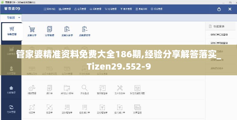 管家婆精准资料免费大全186期,经验分享解答落实_Tizen29.552-9