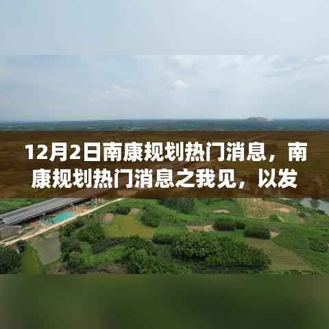 南康规划热门消息解读，以发展眼光审视城市未来蓝图