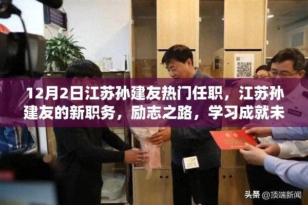 江苏孙建友的新职务揭晓,励志之路,学习成就未来之路的启示