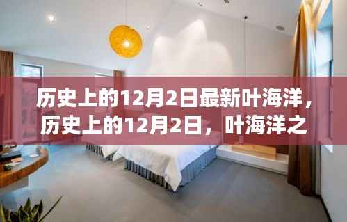 叶海洋的探寻之旅，历史上的12月2日心灵觉醒之旅