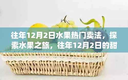 往年12月2日水果销售热潮,探索甜蜜之旅与自然美景的完美结合