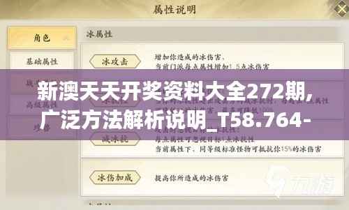 新澳天天开奖资料大全272期,广泛方法解析说明_T58.764-4