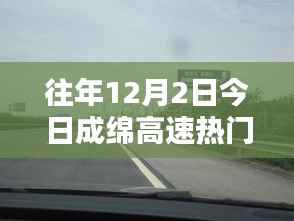 探秘成绵高速日常路况与隐藏小巷的特色小店,12月2日热门出行攻略