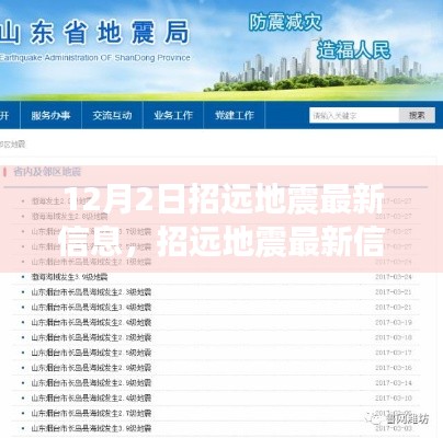 招远地震最新信息获取与应对指南(初学者与进阶用户适用)——12月2日最新更新