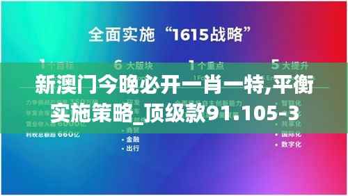 新澳门今晚必开一肖一特,平衡实施策略_顶级款91.105-3
