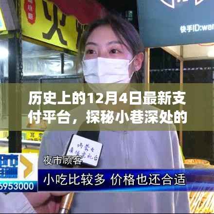探秘历史上的12月4日，隐藏版支付巨头特色小店的宝藏之旅