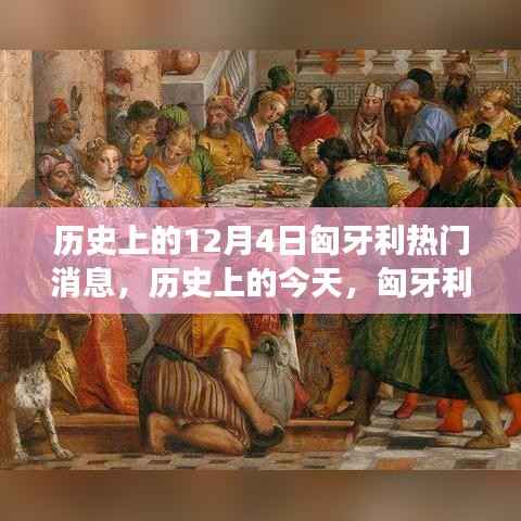 历史上的今天,匈牙利12月4日的辉煌瞬间,激励拥抱学习与变化的力量