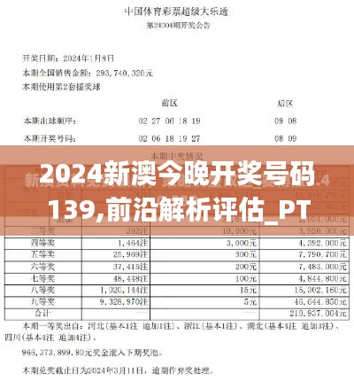 2024新澳今晚开奖号码139,前沿解析评估_PT59.479-4