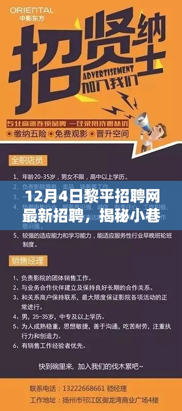 黎平招聘网最新招聘揭秘与隐藏特色小店探秘