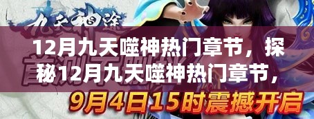 探秘神秘小吃馆,揭秘十二月九天噬神热门章节的秘密