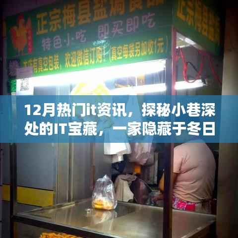 探秘冬日小巷深处的IT宝藏,一家独特小店的热门资讯揭秘